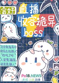 直播收容诡异boss