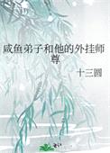 咸鱼弟子和他的外挂师尊